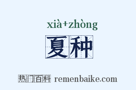 夏种是什么意思的图片